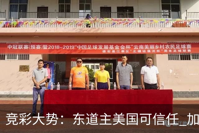 竞彩大势：东道主美国可信任 加拿大赢球可期
