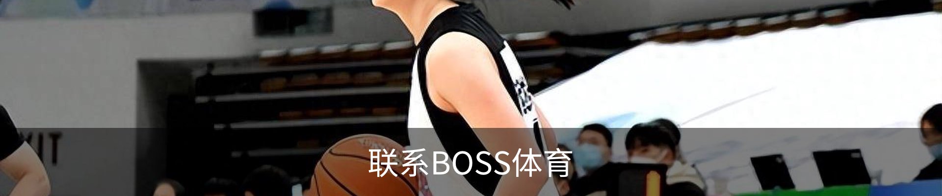 联系BOSS体育
