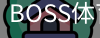 BOSS体育